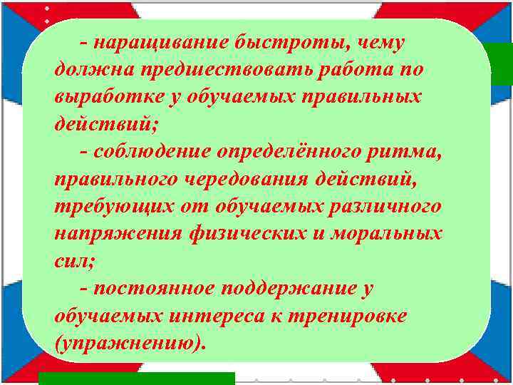 - наращивание быстроты, чему должна предшествовать работа по выработке у обучаемых правильных действий; -