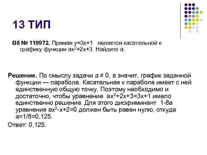 Прямая y. Прямая y = 3x + 1 является касательной к графику функции. Прямая y 3x 1 является касательной к графику функции ax2. Прямая y AX является касательной к графику функции y x2+1. Прямая y = 3x + 1 является касательной к графику ф.