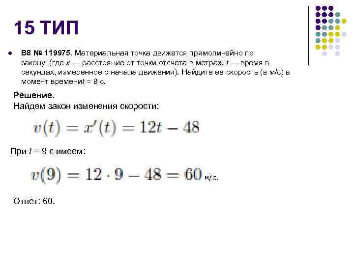 Материальная движение прямолинейно по закону