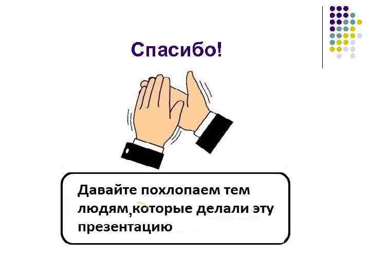 Спасибо! , 