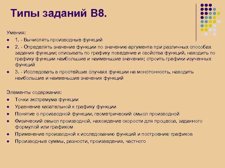 Типы заданий В 8. Умения: l 1. - Вычислять производные функций l 2. -