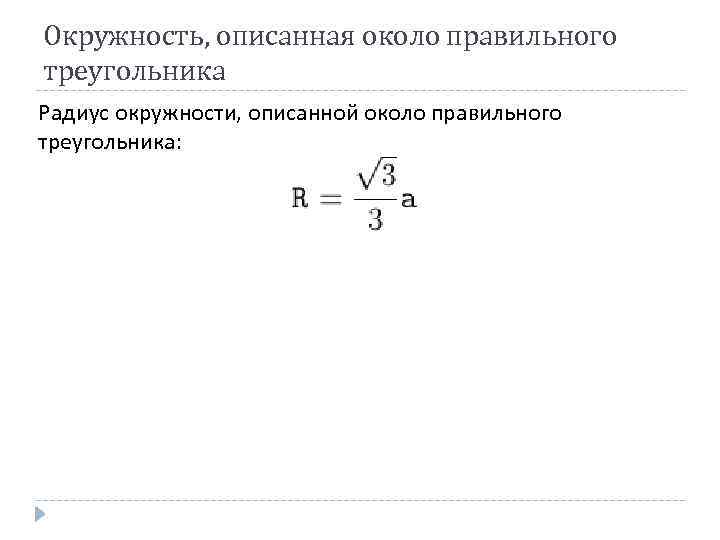 Окружность, описанная около правильного треугольника Радиус окружности, описанной около правильного треугольника: 