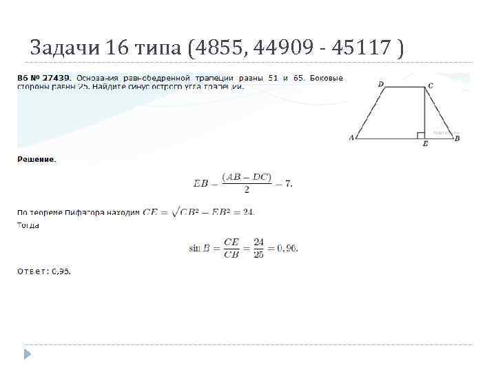 Задачи 16 типа (4855, 44909 - 45117 ) 