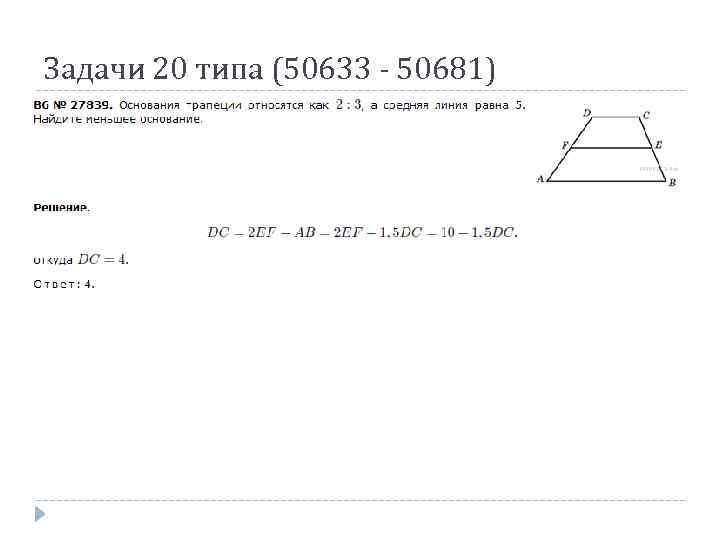 Задачи 20 типа (50633 - 50681) 