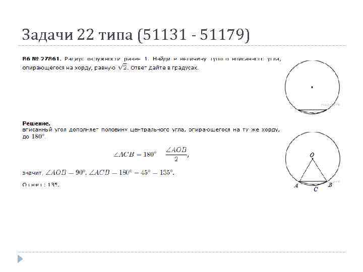 Задачи 22 типа (51131 - 51179) 