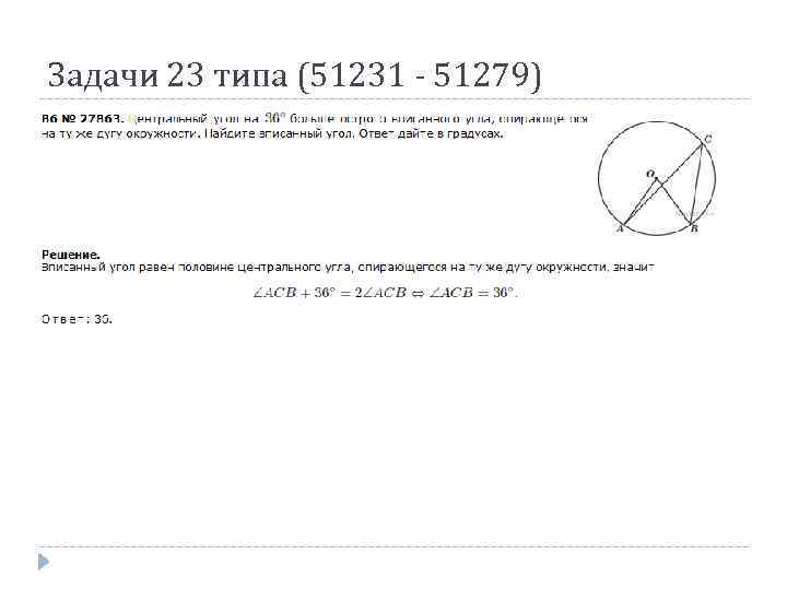 Задачи 23 типа (51231 - 51279) 