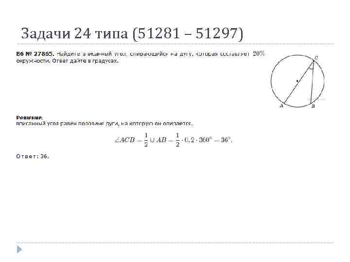 Задачи 24 типа (51281 – 51297) 