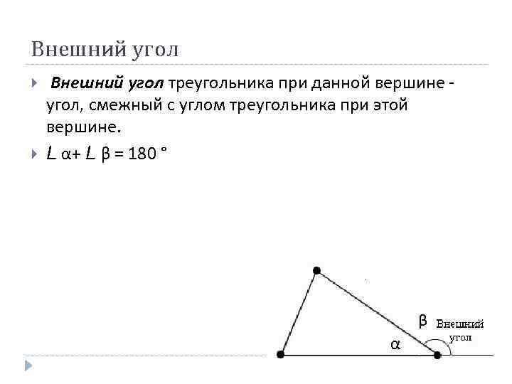 Внешний угол треугольника при данной вершине угол, смежный с углом треугольника при этой вершине.