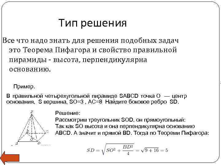 Тип решения Все что надо знать для решения подобных задач это Теорема Пифагора и
