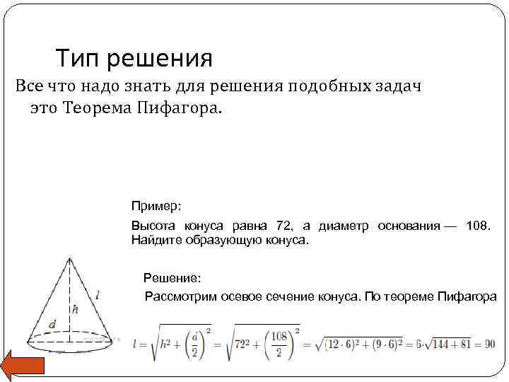 Тип решения Все что надо знать для решения подобных задач это Теорема Пифагора. Пример: