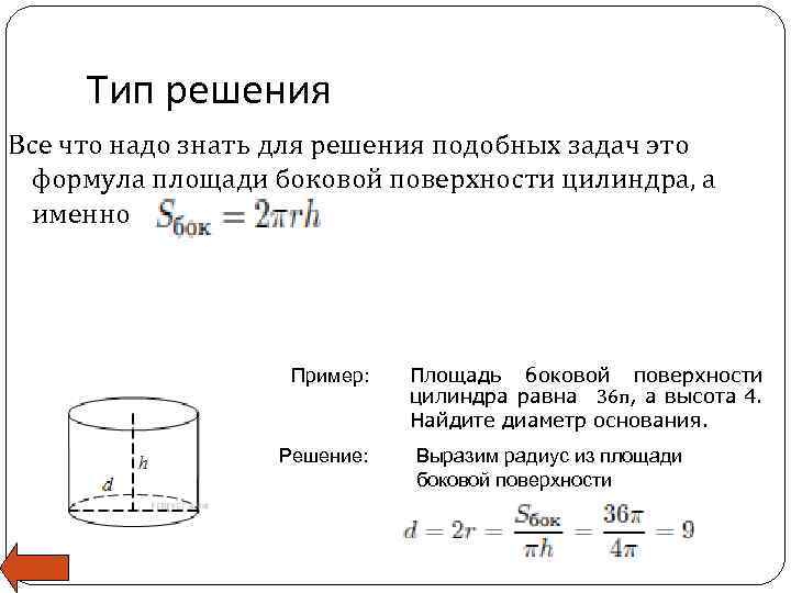 Тип решения Все что надо знать для решения подобных задач это формула площади боковой