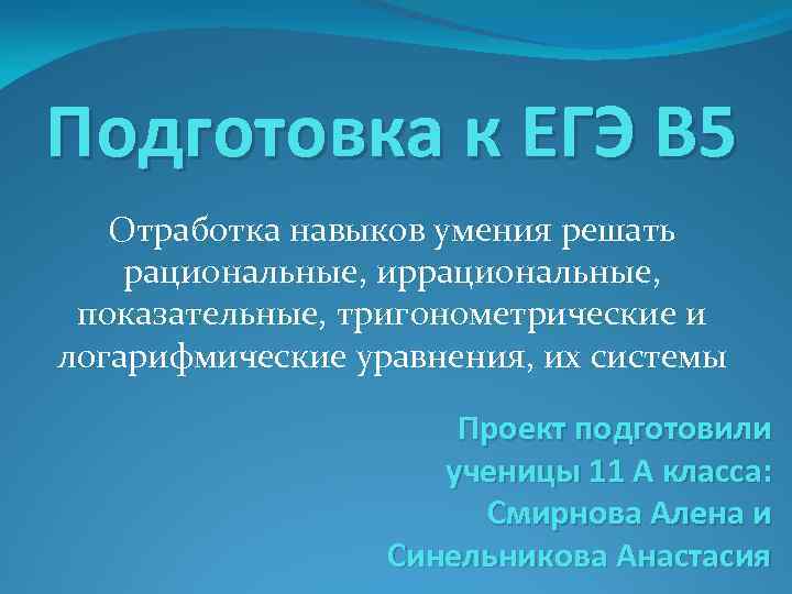 Подготовка к ЕГЭ В 5 Отработка навыков умения решать рациональные, иррациональные, показательные, тригонометрические и