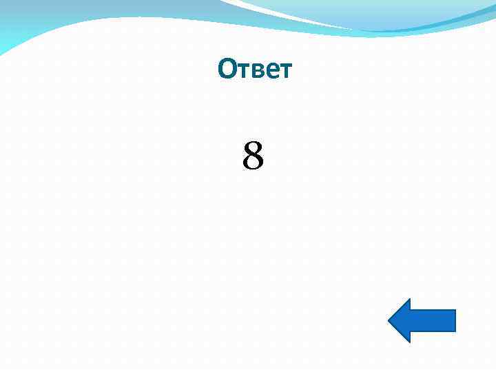 Ответ 8 