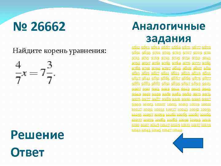 № 26662 Найдите корень уравнения: Решение Ответ Аналогичные задания 9651 9653 9659 9667 9669