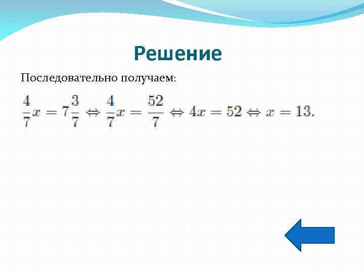  Решение Последовательно получаем: 