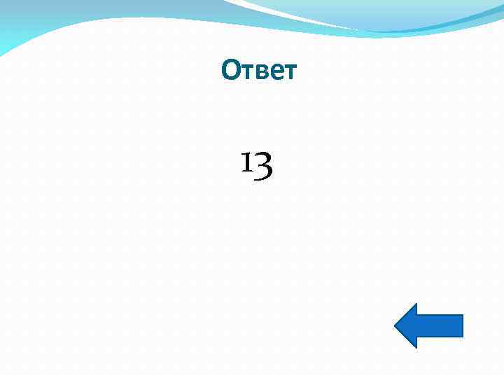 Ответ 13 