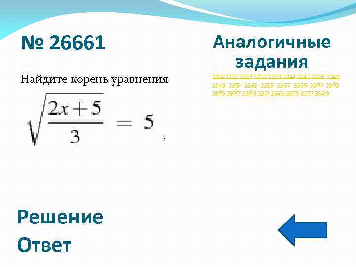 № 26661 Найдите корень уравнения . Решение Ответ Аналогичные задания 3331 3333 3335 3337