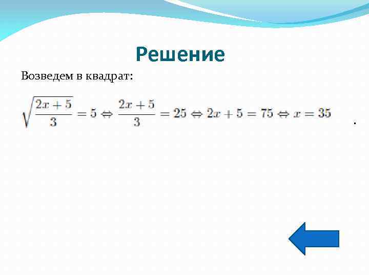 Решение Возведем в квадрат: . 