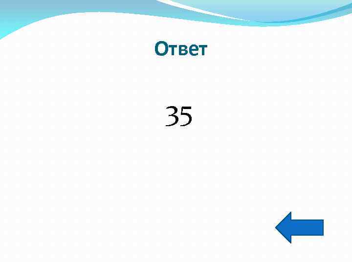 Ответ 35 