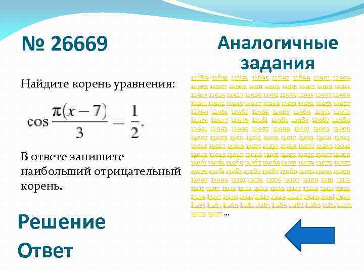 № 26669 Найдите корень уравнения: В ответе запишите наибольший отрицательный корень. Решение Ответ Аналогичные