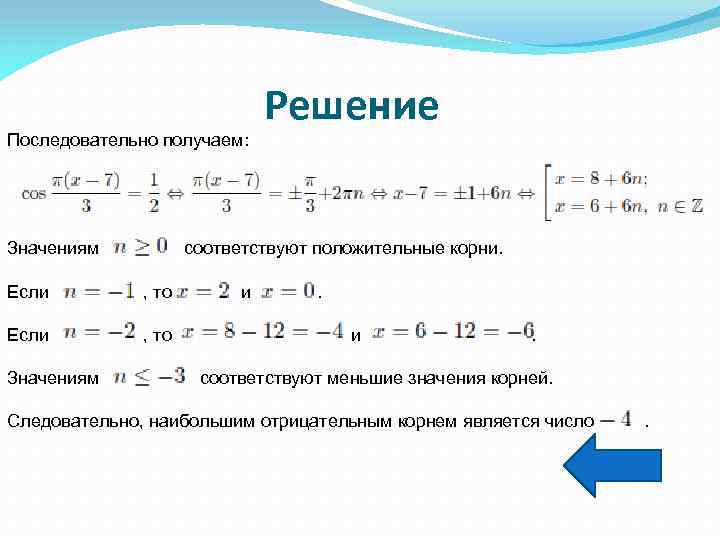 Последовательно получаем: Решение Значениям соответствуют положительные корни. Если , то и . Если ,