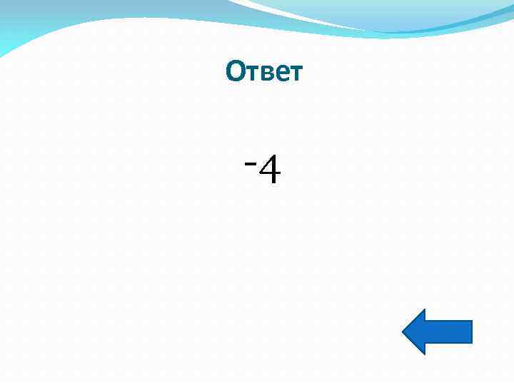 Ответ -4 