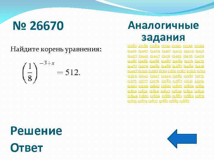 № 26670 Найдите корень уравнения: Решение Ответ Аналогичные задания 13383 13385 13389 13391 13393