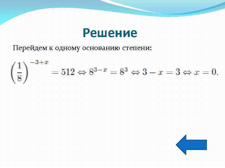  Решение Перейдем к одному основанию степени: 