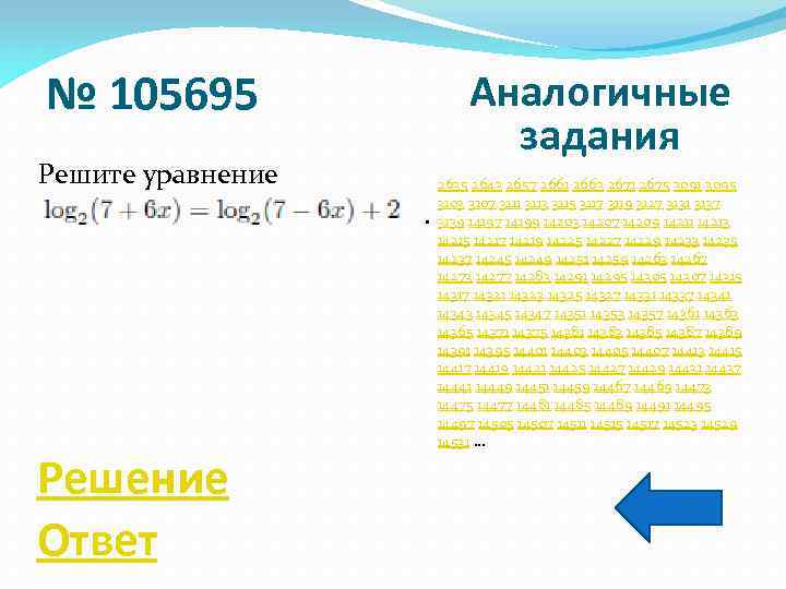 № 105695 Аналогичные задания Решите уравнение. Решение Ответ 2635 2643 2657 2661 2663 2671