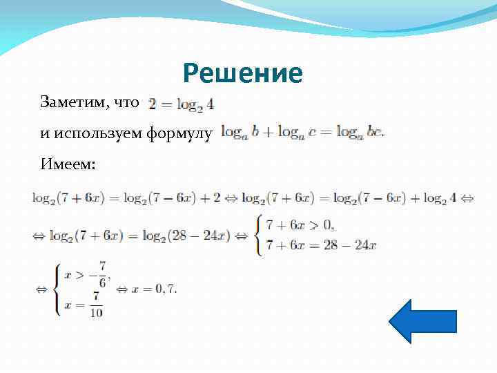 Решение Заметим, что и используем формулу Имеем: 