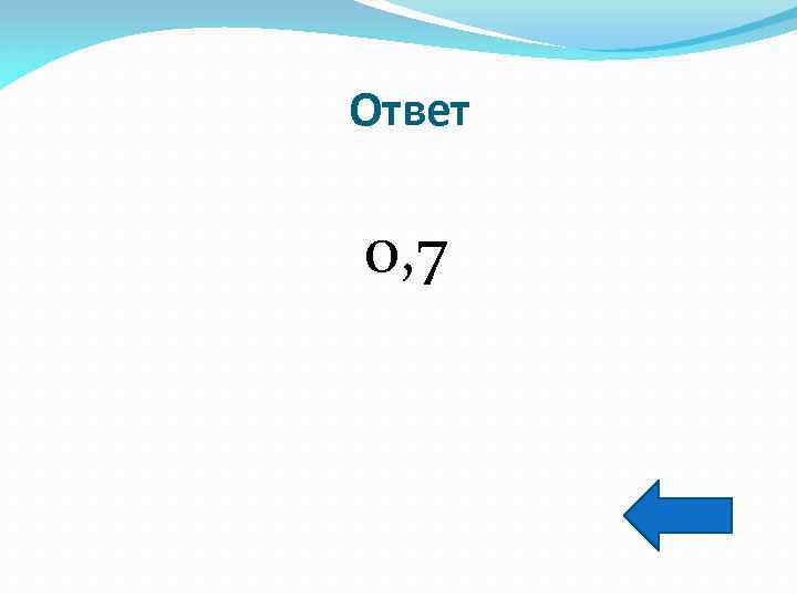 Ответ 0, 7 