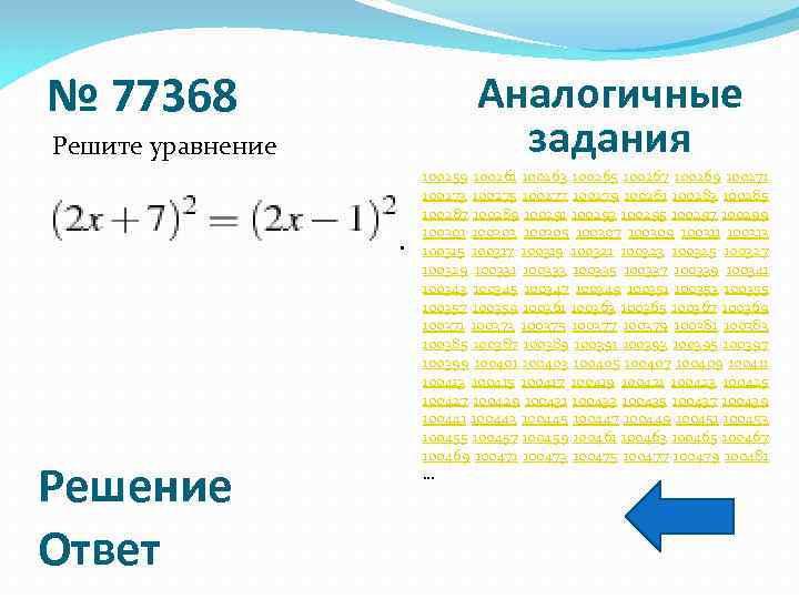 № 77368 Аналогичные задания Решите уравнение. Решение Ответ 100259 100261 100263 100265 100267 100269