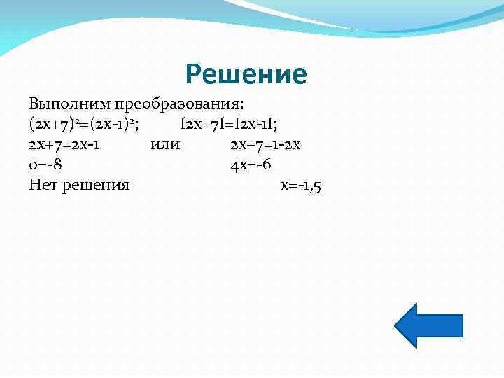  Решение Выполним преобразования: (2 х+7)2=(2 х-1)2; I 2 х+7 I=I 2 х-1 I;