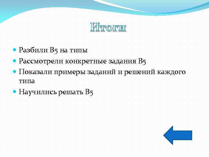 Итоги Разбили В 5 на типы Рассмотрели конкретные задания В 5 Показали примеры заданий