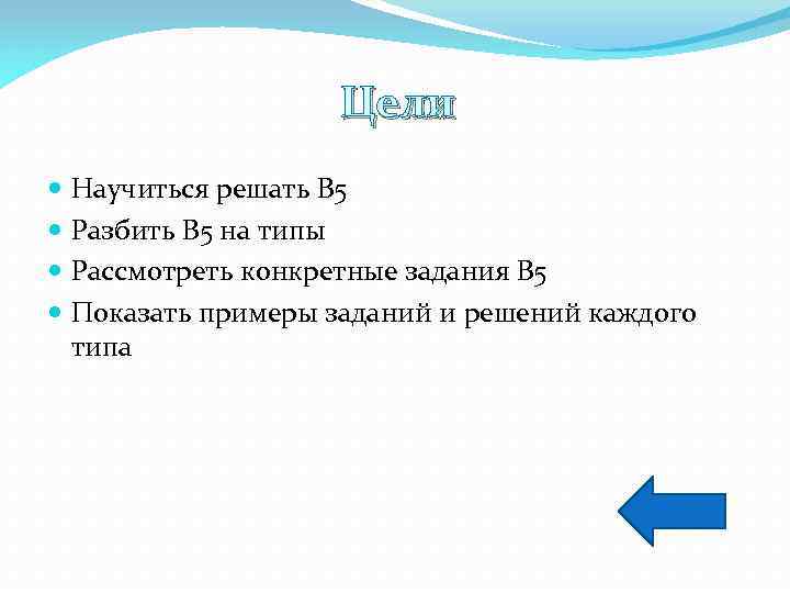 Цели Научиться решать В 5 Разбить В 5 на типы Рассмотреть конкретные задания В