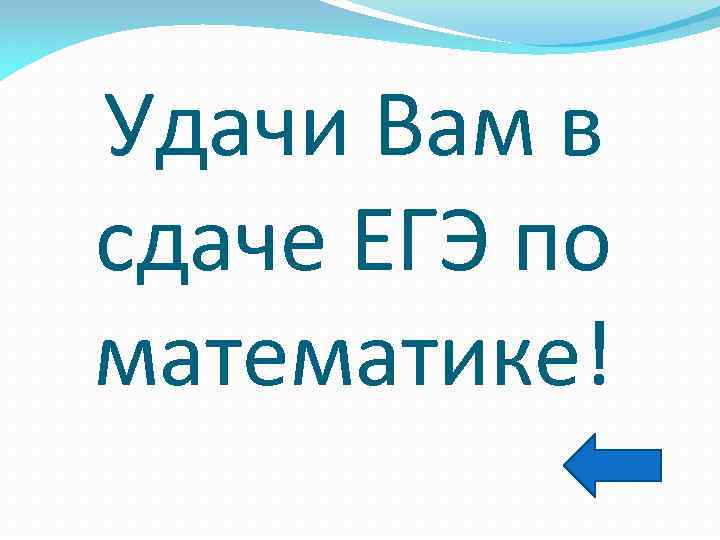 Удачи Вам в сдаче ЕГЭ по математике! 