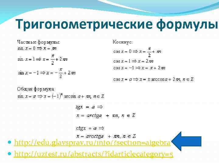 Тригонометрические формулы http: //edu. glavsprav. ru/info/? section=algebra http: //uztest. ru/abstracts/? idarticlecategory=5 