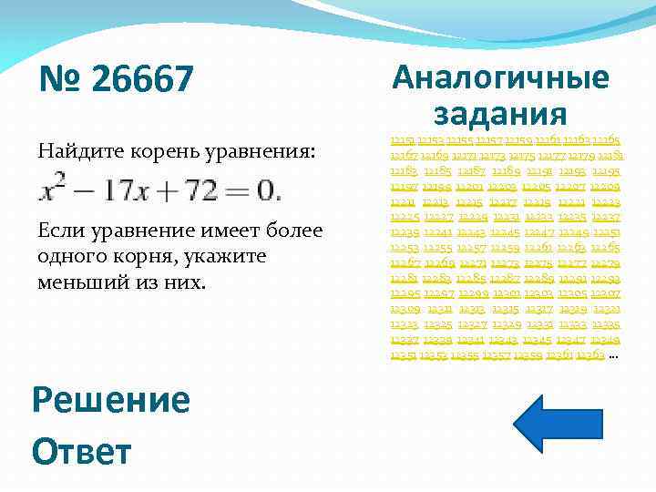 № 26667 Найдите корень уравнения: Если уравнение имеет более одного корня, укажите меньший из