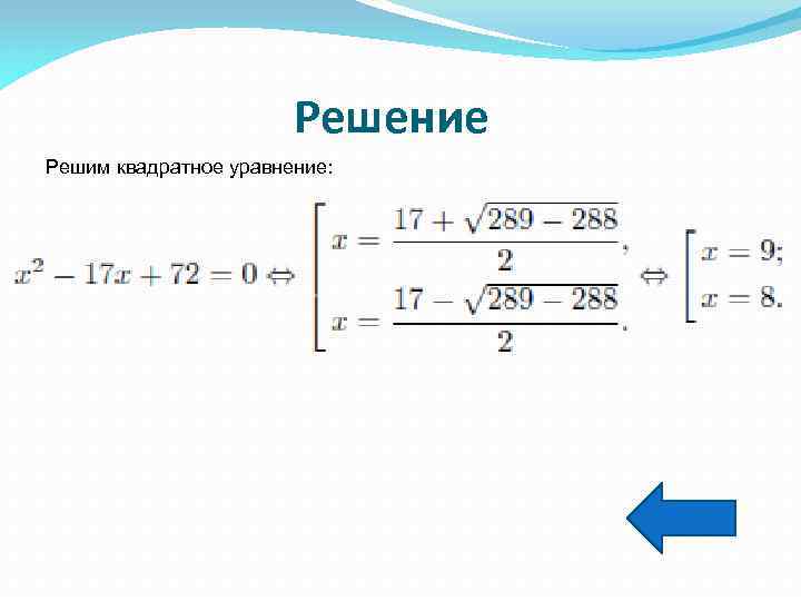 Решение Решим квадратное уравнение: 