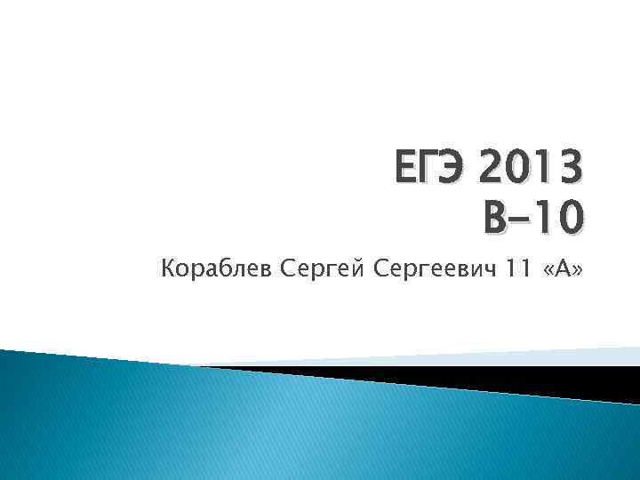 ЕГЭ 2013 В-10 Кораблев Сергей Сергеевич 11 «А» 