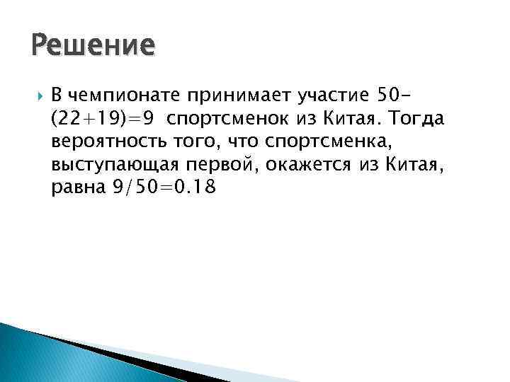 Решение В чемпионате принимает участие 50(22+19)=9 спортсменок из Китая. Тогда вероятность того, что спортсменка,