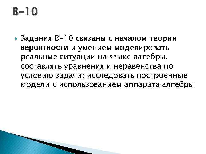 В-10 Задания B-10 связаны с началом теории вероятности и умением моделировать реальные ситуации на