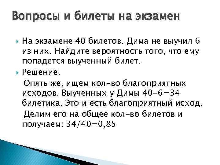 На экзамене 40 билетов оскар выучил 12