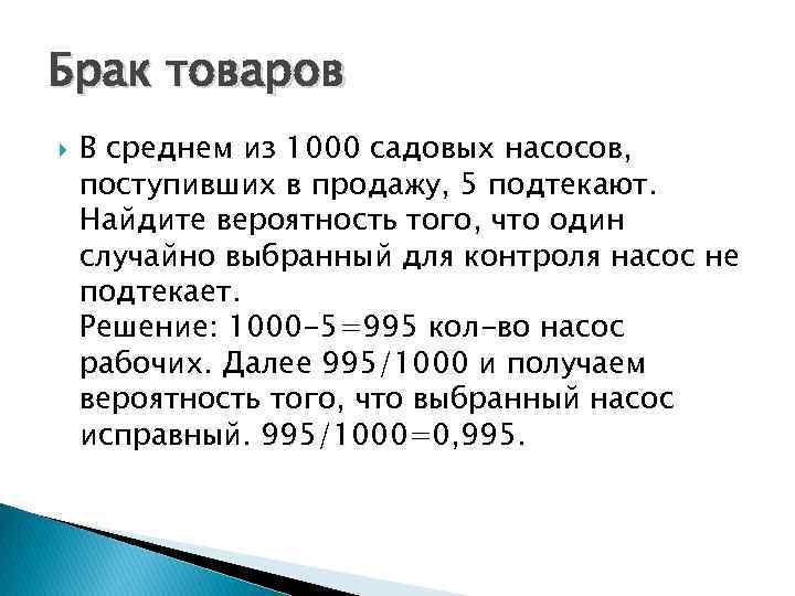 Брак товаров В среднем из 1000 садовых насосов, поступивших в продажу, 5 подтекают. Найдите