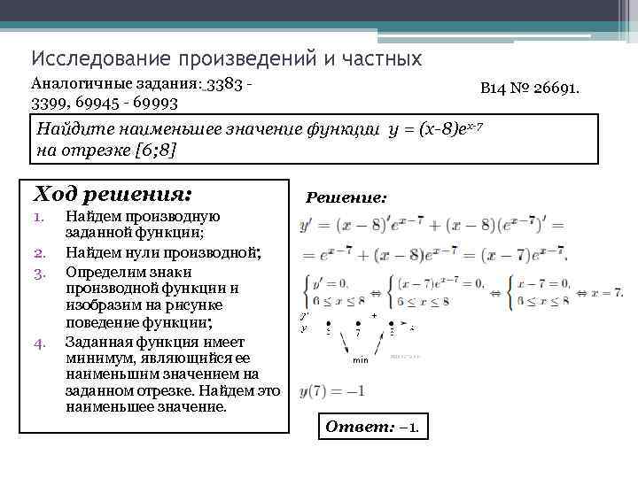 Исследование произведений и частных Аналогичные задания: 3383 - 3399, 69945 - 69993 B 14