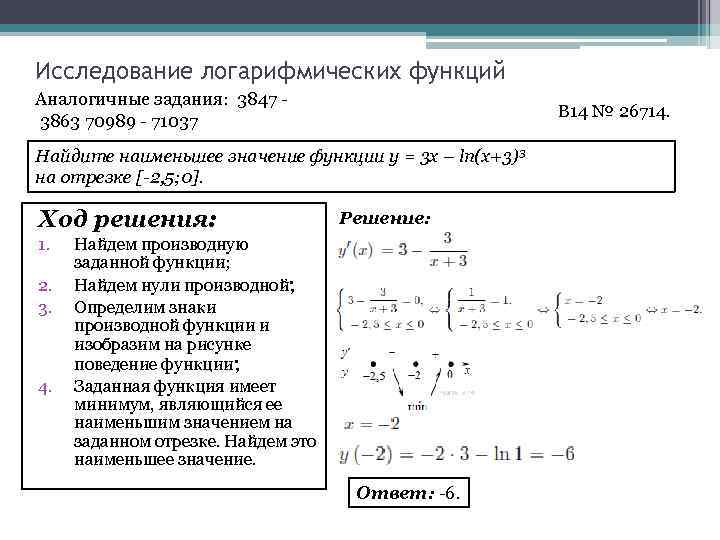 Полное исследование. Как найти наибольшее значение функции логарифма на отрезке. Найдите наибольшее значение функции логарифм. Как найти наименьшее значение функции с логарифмом. Наименьшее значение функции ЕГЭ.