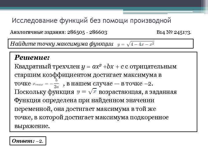 Исследование функций без помощи производной Аналогичные задания: 286505 - 286603 B 14 № 245173.