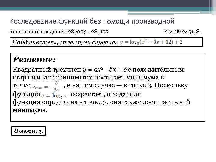 Без функционально. Исследование функции без помощи производной.