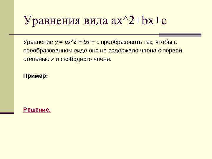 Уравнения вида ax^2+bx+c Уравнение y = ax^2 + bx + c преобразовать так, чтобы