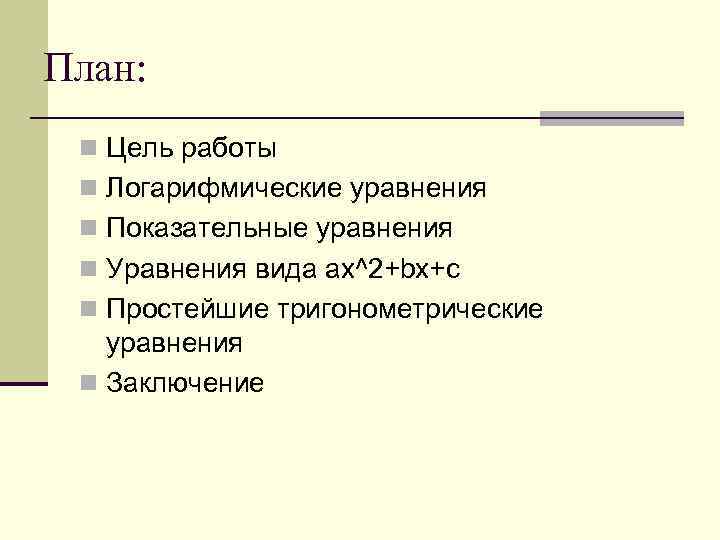 План: n Цель работы n Логарифмические уравнения n Показательные уравнения n Уравнения вида ax^2+bx+c